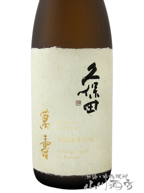 久保田 萬寿 純米大吟醸 自社酵母仕込 720ml / 新潟県 朝日酒造