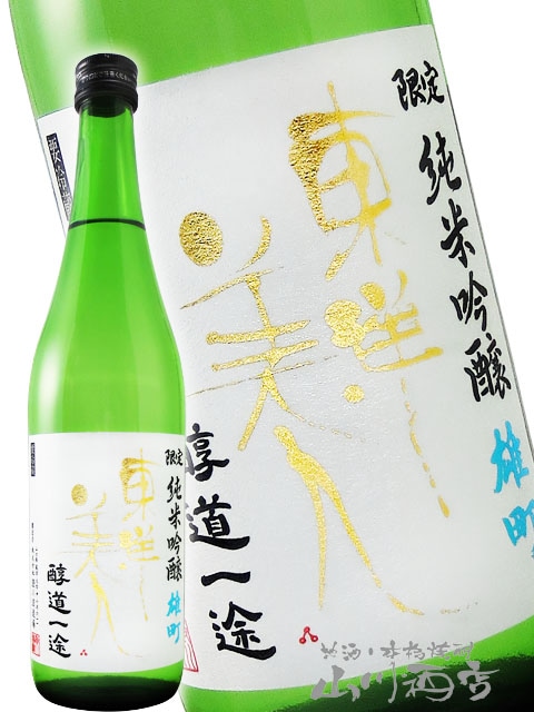 東洋美人 ( とうようびじん ) 醇道一途 （ じゅんどういちず ） 限定