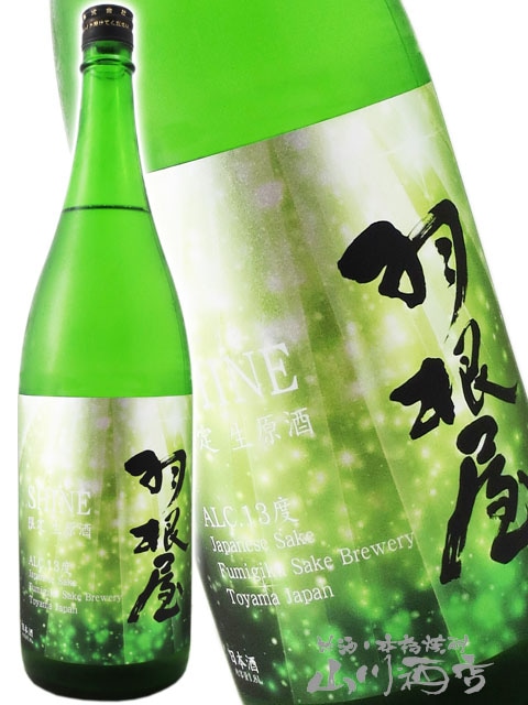 羽根屋 ( はねや ) SHINE ( シャイン ) 特別限定品 無濾過生原酒 1.8L