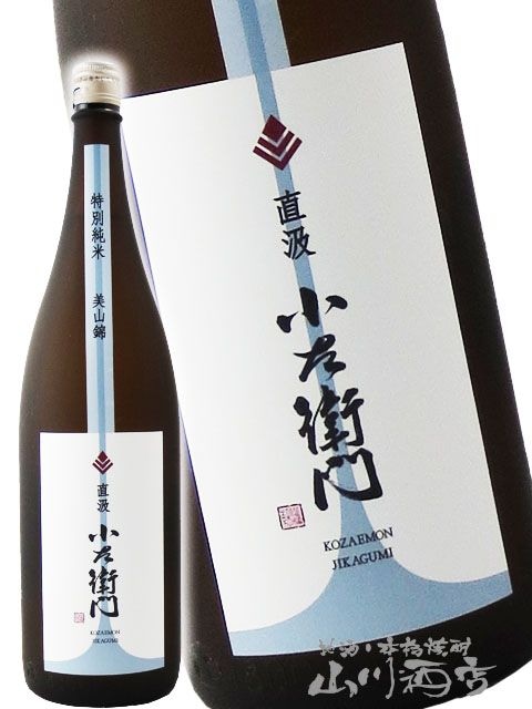 小左衛門 ( こざえもん ) 特別純米 信濃美山錦 直汲み 生 1.8L/ 岐阜県