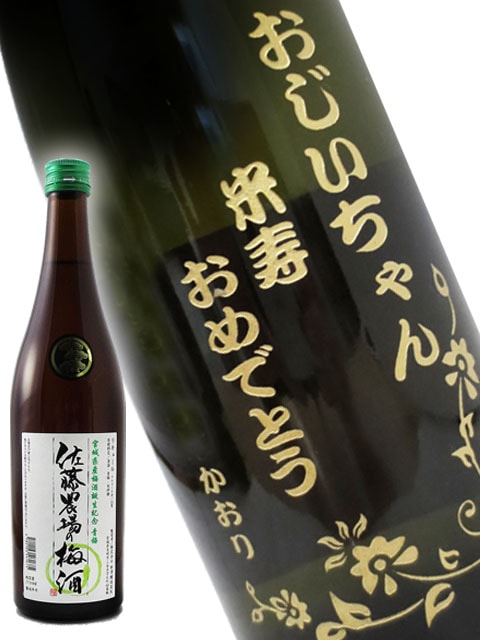 佐藤農場の梅酒 青梅 720ml 【 5450 】ボトル彫刻 サンドブラスト