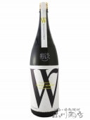 Ｗ ( ダブリュー ) 純米 ひだほまれ 1.8L / 岐阜県 渡辺酒造店 【 5453 】【 日本酒 】|W（ダブリュー）|日本酒