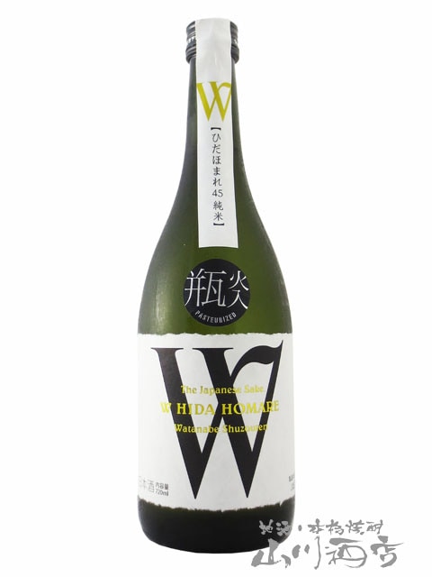 W ( ダブリュー ) 純米 ひだほまれ 720ml / 岐阜県 渡辺酒造店