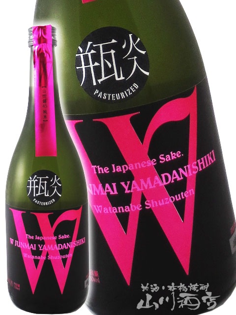 W ( ダブリュー ) 純米 山田錦 720ml / 岐阜県 渡辺酒造店 【 5457