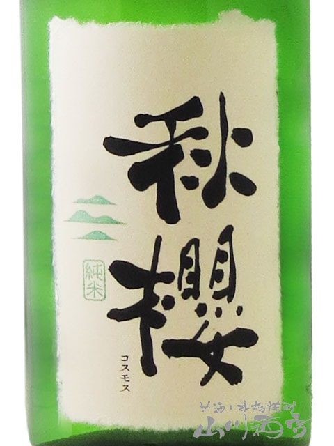富久長 純米 ひやおろし 秋櫻 ( こすもす ) 1.8L/広島県 今田酒造