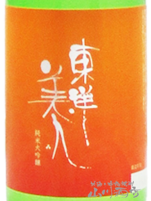 東洋美人 ( とうようびじん ) 純米大吟醸 プリンセス・ミチコ 720ml