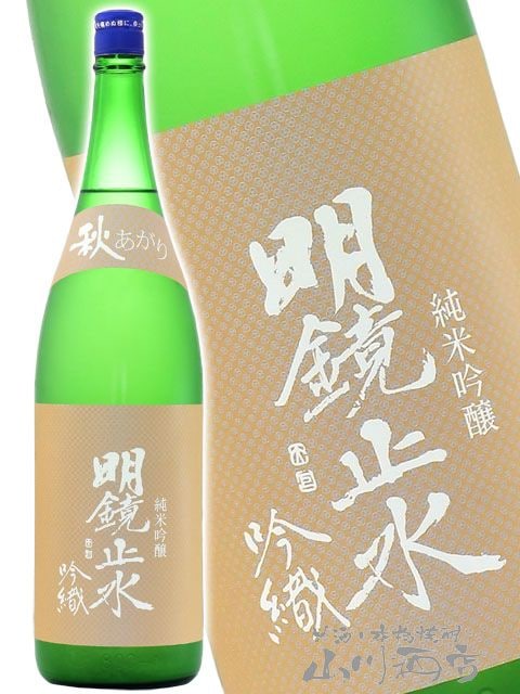 明鏡止水 ( めいきょうしすい ) 純米吟醸 吟織 ( ぎんおり ) 秋あがり