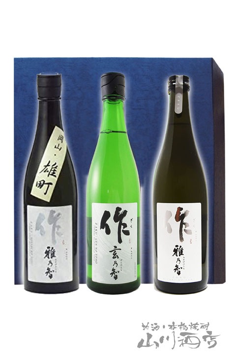 作 ( ざく ) 雅乃智・雅乃智 岡山雄町・玄乃智 720ml × 3本セット