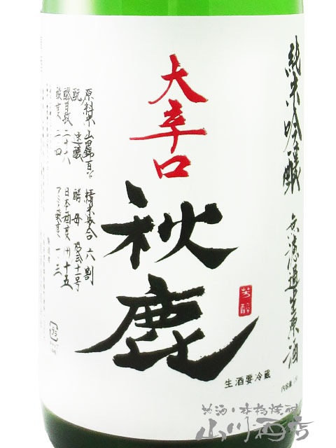 秋鹿 ( あきしか ) 大辛口 純米吟醸 無濾過生原酒 1.8L / 大阪府 秋鹿