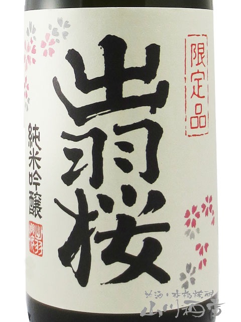 出羽桜 ( でわざくら ) 純米吟醸酒 花酵母 プリンセス・ミチコ