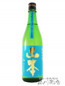 山本 純米吟醸 ターコイズブルー 720ml / 秋田県 山本酒造【5546】【 日本酒 】|山本・白瀑(しらたき)|日本酒