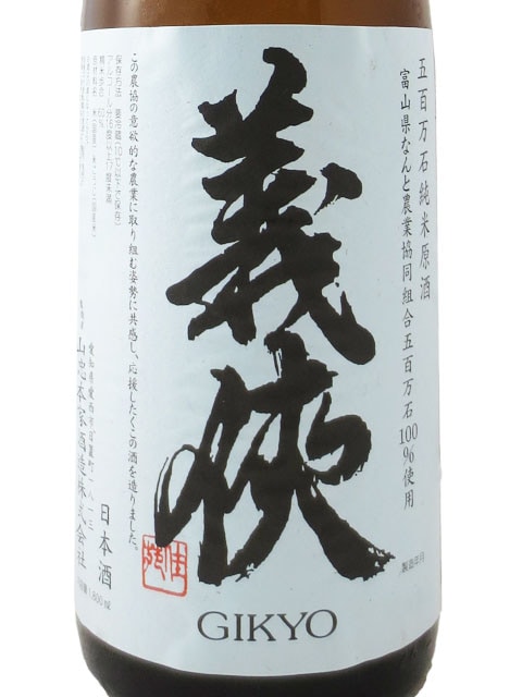 義侠 2001 日本酒 720ml 空き瓶 義侠 高級熟成酒（2001） 720ml