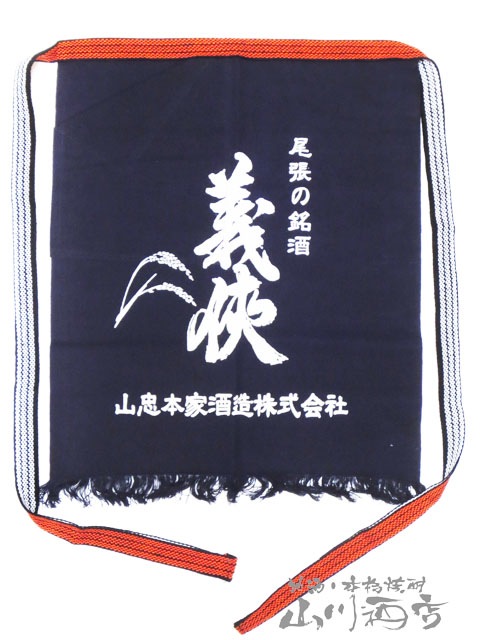 愛知県の銘酒 義侠 ( ぎきょう ) 前掛け/ 愛知県 山忠本家酒造【 5561