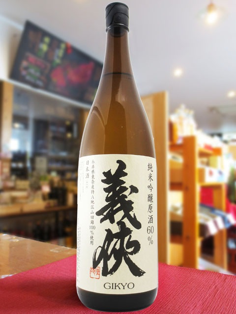 義侠 （ ぎきょう ） 純米吟醸原酒 山田錦60％ 1.8L / 愛知県