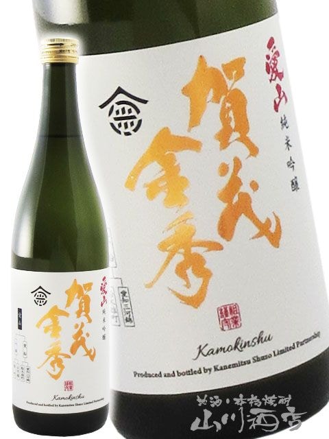 賀茂金秀 ( かもきんしゅう ) 純米吟醸 愛山 720ml/ 広島県 金光酒造