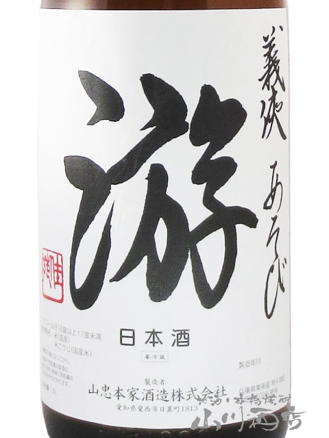 義侠 （ ぎきょう ） 游（ あそび ） 純米大吟醸 1.8L / 愛知県