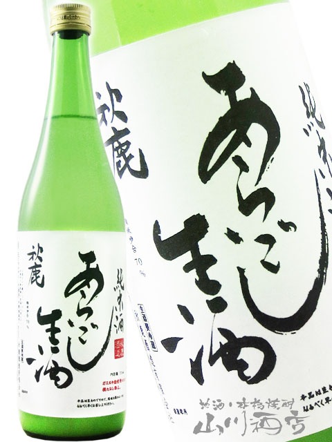 秋鹿 ( あきしか ) 純米 あらごし生酒 720ml / 大阪府 秋鹿酒造【5634