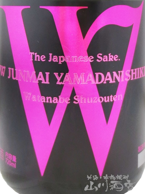 W ( ダブリュー ) 山田錦 純米 無濾過生原酒 720ml / 岐阜県 渡辺酒造