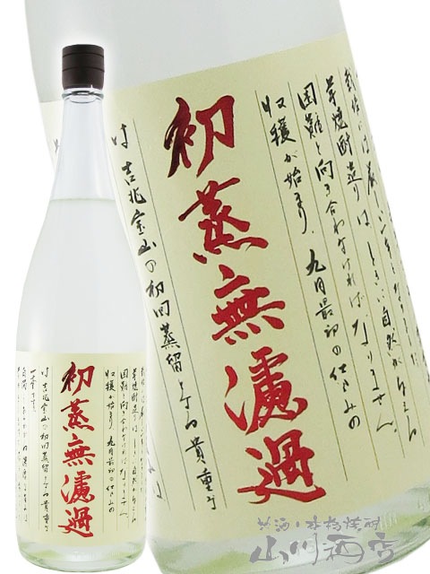 吉兆宝山 ( きっちょうほうざん ) 初蒸無濾過 ( はつむしむろか ) 25度