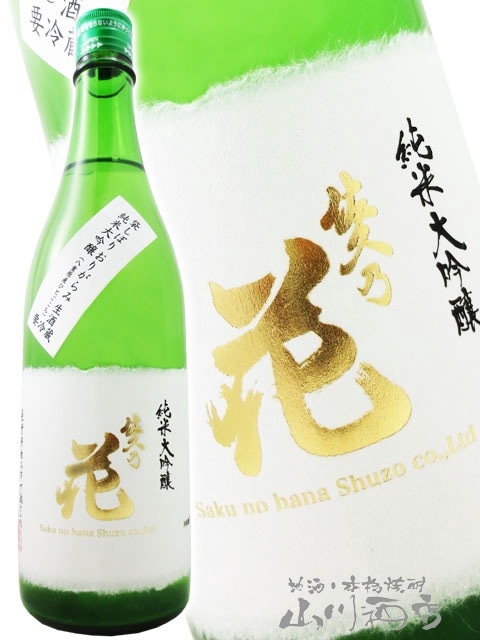 佐久乃花 純米大吟醸 ひとごこち 袋しぼり おりがらみ 生酒 720ml