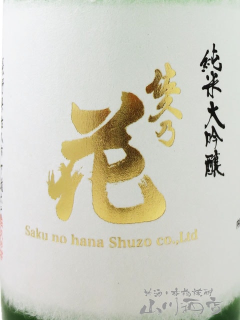 佐久乃花 純米大吟醸 ひとごこち 袋しぼり おりがらみ 生酒 720ml