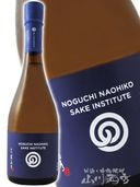 農口尚彦研究所 ( のぐちなおひこ)山廃 無濾過生原酒 五百万石 720ml 山廃 無濾過生原酒 [五百万石] 2018 | 農口尚彦研究所 ※要冷品