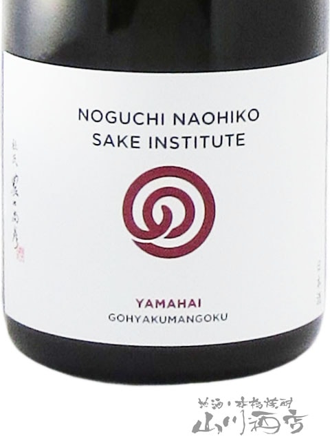 農口尚彦研究所 ( のぐちなおひこけんきゅうしょ ) 山廃 無濾過生原酒