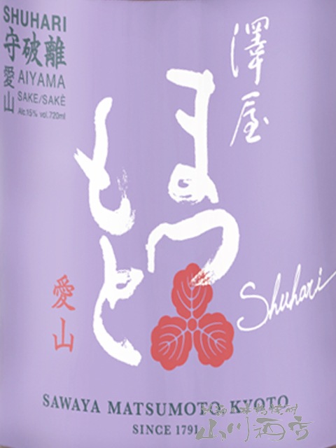 澤屋まつもと 守破離 愛山 720ml / 京都府 松本酒造【 5720