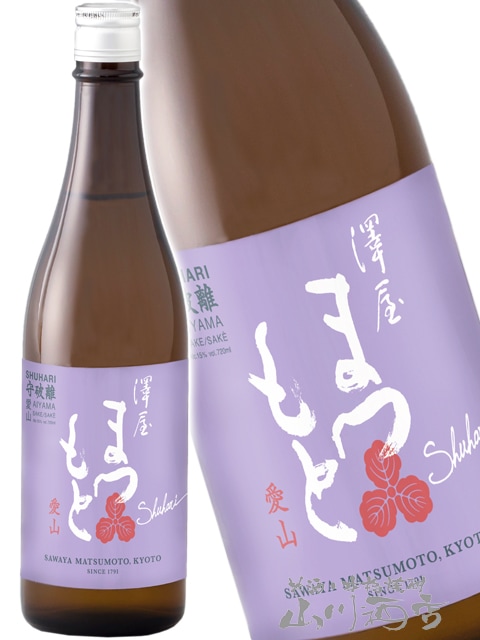 澤屋まつもと 守破離 愛山 720ml / 京都府 松本酒造【 5720