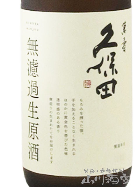 久保田 萬寿 ( まんじゅ ) 純米大吟醸 無濾過生原酒 720ml