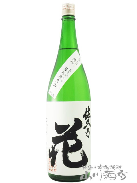 佐久乃花 純米吟醸 袋しぼり おりがらみ 無ろ過生酒 1 8l 長野県 佐久の花酒造 5769 日本酒 要冷蔵 日本酒 佐久の花 山川酒店