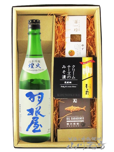 羽根屋 ( はねや ) 純米吟醸 煌火 ( きらび ) 生原酒 720ml ＋ おつまみ 3種セット【 5764 】【 日本酒・おつまみセット 】【  要冷蔵 】【 送料無料 】-山川酒店