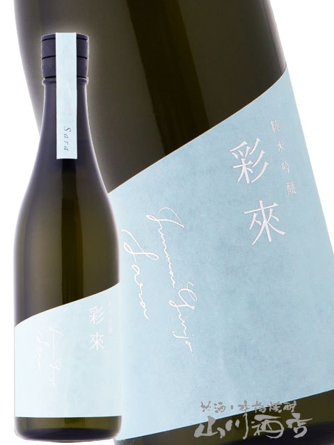彩來 ( さら ) 純米吟醸 生詰 720ml / 埼玉県 北西酒造【 5775