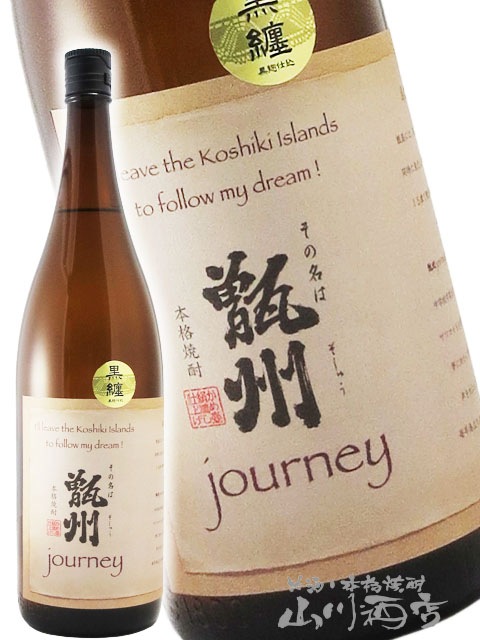 甑州 ( そしゅう ) 黒纏 黒麹仕込 journey 25° 1.8L/ 鹿児島県 吉永