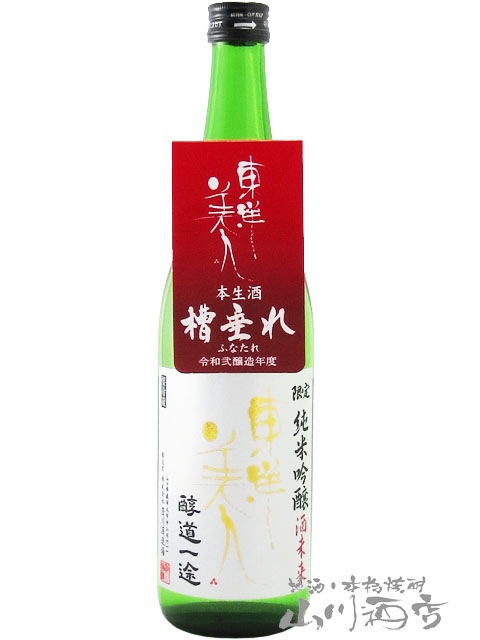 東洋美人 ( とうようびじん ) 醇道一途 （ じゅんどういちず ） 限定
