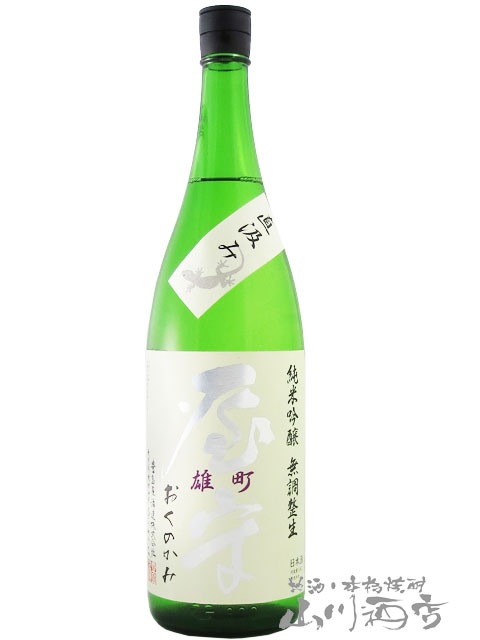 屋守 ( おくのかみ ) 純米吟醸 直汲み 無調整 生「雄町」 1.8L/ 東京都