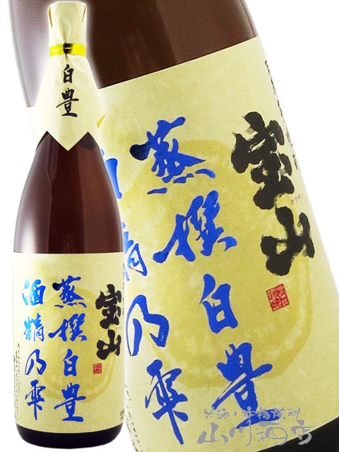 宝山 蒸撰白豊 ( じょうせん しろゆたか ) 25度 1.8L / 鹿児島県 西