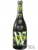 Ｗ ( ダブリュー ) 純米 高島雄町 生原酒 720ml / 岐阜県 渡辺酒造店 【 5815 】【 日本酒 】【 要冷蔵 】【 父の日 お中元 贈り物 ギフト プレゼント 】|W（ダブリュー）|日