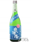 奥播磨 純米吟醸 夏の芳醇超辛 青ラベル 720ml【 5819 】【 日本酒 】【 要冷蔵 】|奥播磨（おくはりま）|日本酒