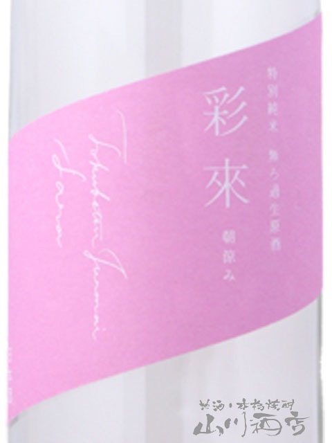 彩來 ( さら ) 特別純米 無ろ過生原酒 朝涼み（Asazumi） 720ml