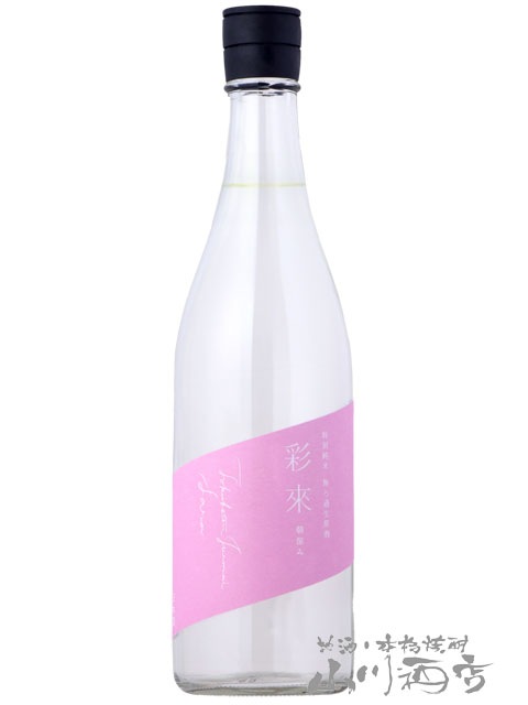 彩來 ( さら ) 特別純米 無ろ過生原酒 朝涼み（Asazumi） 720ml / 埼玉