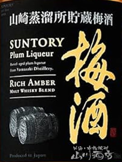 サントリー - 【新品】サントリー 梅酒 山崎樽熟成 リッチアンバー 3本 楽天市場】サントリー梅酒 山崎蒸溜所貯蔵 リッチアンバー 20度