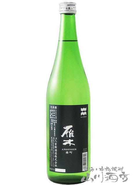 雁木 ( がんぎ ) ANOTHER 雄町 純米吟醸 720ml/ 山口県 八百新酒造株式