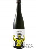 大盃 （ おおさかずき ） macho 純米山田錦 80  720ml/ 群馬県 牧野酒造 【 5910 】【 日本酒 】|大盃（おおさかずき）|日本酒