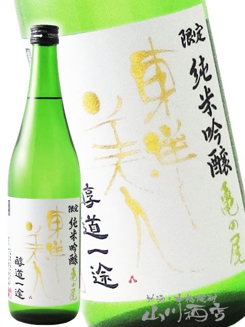 東洋美人 ( とうようびじん ) 醇道一途 （ じゅんどういちず ） 限定