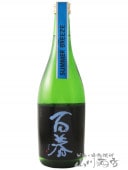 百春 ( ひゃくしゅん )  純米吟醸 60 直汲 無濾過生原酒  SUMMER BREEZE 720ml / 岐阜県 (株)小坂酒造場【 5939 】【 日本酒 】【 要冷蔵 】|百春（ひゃくしゅん