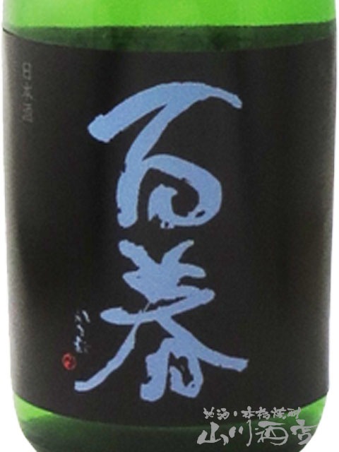 百春 ( ひゃくしゅん ) 純米吟醸 60 直汲 無濾過生原酒 SUMMER BREEZE