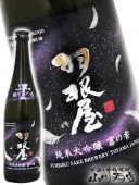 羽根屋 ( はねや )  純米大吟醸 越中富の香 50 限定生 720ml / 富山県 富美菊酒造【 5944 】【 日本酒 】【 要冷蔵 】|羽根屋(はねや)|日本酒