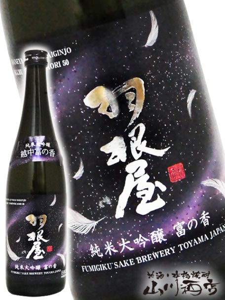 羽根屋 ( はねや ) 純米大吟醸 越中富の香 50 限定生 720ml / 富山県