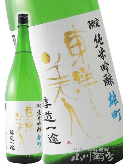 東洋美人 ( とうようびじん ) 醇道一途 （ じゅんどういちず